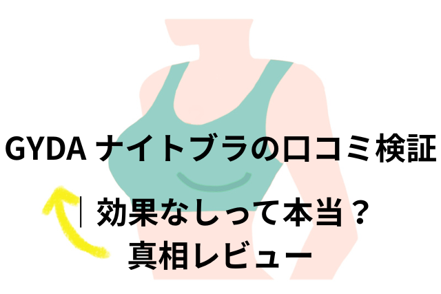 GYDA ナイトブラ【AGARISM × GYDA Up+Me Styling Bra】の口コミの検証は?効果なしって本当?真相レビューを検証!