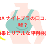 GYDA ナイトブラの口コミは嘘?効果とリアルな評判検証!
