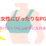 20代女性にぴったりなPGブラで理想のバストラインを手に入れる方法!