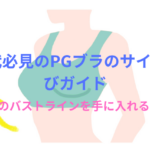 40代必見のPGブラのサイズ選びガイド!美バストを手に入れる PGブラナイトブラ活用法