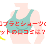 PGブラとショーツのセットの口コミは?組み合わせが生む快適さと使用感比較レビュー
