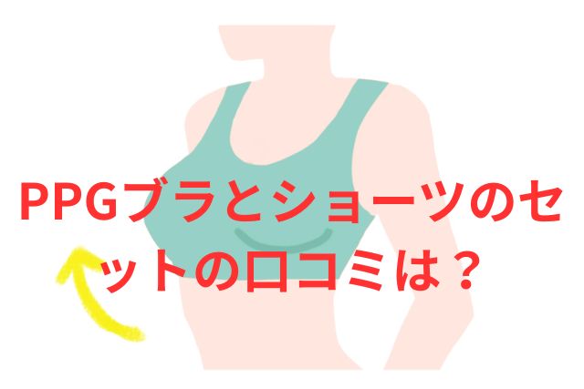 PGブラとショーツのセットの口コミは？組み合わせが生む快適さと使用感比較レビュー