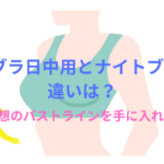 PGブラの日中用とナイトブラの違いは?効果的な使い方と活用シーンも徹底解説!