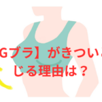 【PGブラ】がきついと感じる理由とサイズ選びミス対策を徹底検証!
