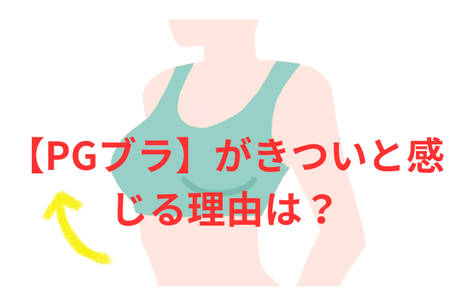 【PGブラ】がきついと感じる理由とサイズ選びミス対策を徹底検証!