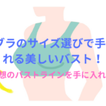PGブラのサイズ選びで手に入れる美しいバスト!初心者向け正しいサイズ測定法を徹底解説