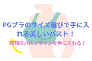 PGブラのサイズ選びで手に入れる美しいバスト！初心者向け正しいサイズ測定法を徹底解説