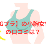 【PGブラ】の小胸女性への口コミは?サイズ選び~盛れる方法を徹底解説!