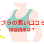 PGブラの悪い口コミの検証結果!PGブラの使い心地とその不満を徹底解説!