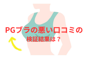 PGブラの悪い口コミの検証結果！PGブラの使い心地とその不満を徹底解説！