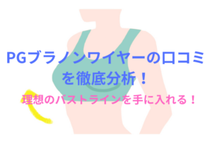 PGブラノンワイヤーの口コミを徹底分析！本当に育乳効果やバストアップに効果的か徹底検証！