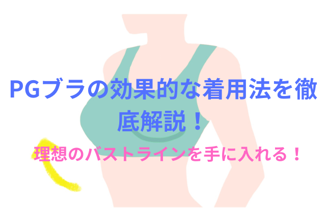 PGブラの効果的な着用法を徹底解説！PGブラによる谷間メイク実践ガイド