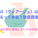 VIAGE(ヴィアージュ)ナイトブラはつぶれるって本当?徹底調査!類似品比較と後悔しないための知識!