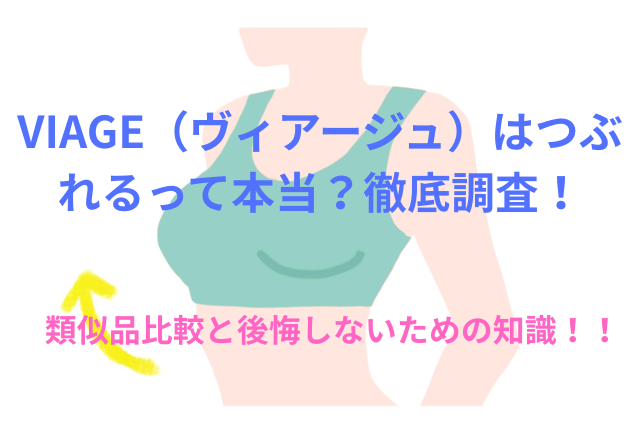 VIAGE(ヴィアージュ)ナイトブラはつぶれるって本当?徹底調査!類似品比較と後悔しないための知識!