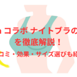 gyda コラボ ナイトブラの魅力を徹底解説!口コミ・効果・サイズ選びも紹介