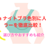 gyda ナイトブラ(アップミースタイリングブラ)色別に人気カラーを徹底比較!選び方やおすすめも紹介