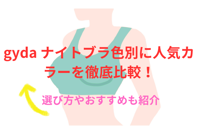 gyda ナイトブラ（アップミースタイリングブラ）色別に人気カラーを徹底比較！選び方やおすすめも紹介