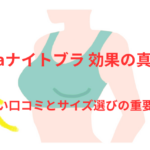 gydaナイトブラ 効果の真実!悪い口コミとサイズ選びの重要性とは?