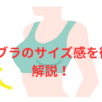 PGブラのサイズ感を徹底解説!PGブラの効果とサイズに関するリアルな口コミ