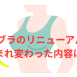 PGブラのリニューアルで生まれ変わった「ノンワイヤーPGブラ」「PGブラ DAY」「PGブラ スポーツ」の特徴を徹底的にレビュー