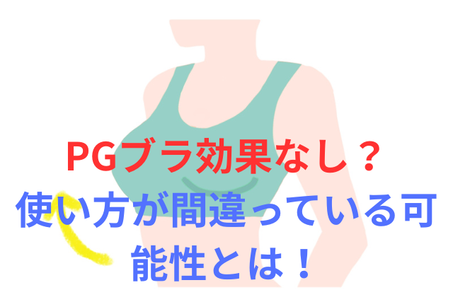 PGブラ効果なし?使い方が間違っている可能性とPGブラが合わないと感じた時の対策と解決策!