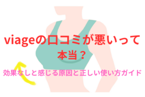 VIAGEの口コミが悪いって本当？効果なしと感じる原因と正しい使い方ガイド