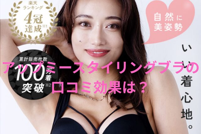 アップミースタイリングブラの口コミ効果は?実際の評判と本音レビュー