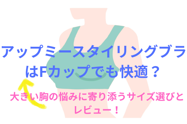 アップミースタイリングブラはFカップでも快適？大きい胸の悩みに寄り添うサイズ選びとレビュー