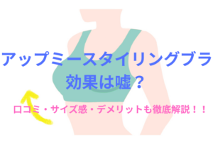 【徹底検証】アップミースタイリングブラの効果は嘘？口コミ・サイズ感・デメリットも徹底解説！