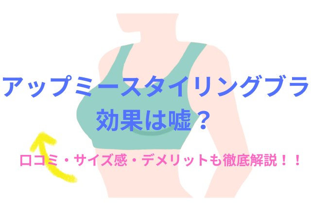【徹底検証】アップミースタイリングブラの効果は嘘?口コミ・サイズ感・デメリットも徹底解説!