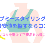 アップミースタイリングブラの最安値を探すならココ!偽物リスクを避けて正規品をお得に購入