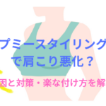 【徹底検証】アップミースタイリングブラで肩こり悪化?原因と対策・楽な付け方を解説!