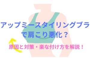 【徹底検証】アップミースタイリングブラで肩こり悪化？原因と対策・楽な付け方を解説！