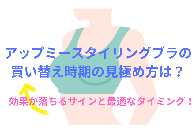 アップミースタイリングブラの買い替え時期の見極め方は?効果が落ちるサインと最適なタイミング