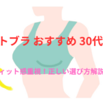 30代の小胸さんにおすすめのナイトブラはどれ?必見!失敗しない選び方と人気5選!