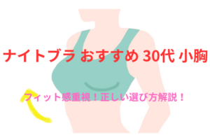 30代の小胸さんにおすすめのナイトブラはどれ?必見!失敗しない選び方と人気5選!