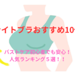 10代におすすめのナイトブラはどれ?バストケア初心者でも安心!人気ランキング5選