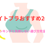 ナイトブラおすすめ20代|人気ランキングと失敗しない選び方完全ガイド!