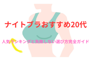 ナイトブラおすすめ20代|人気ランキングと失敗しない選び方完全ガイド!