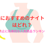 50代におすすめのナイトブラはどれ?垂れ防止に効果的な人気商品ランキング5選