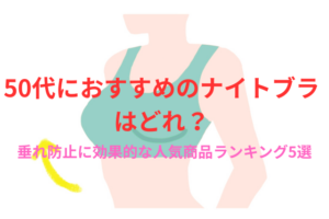 50代におすすめのナイトブラはどれ?垂れ防止に効果的な人気商品ランキング5選