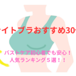 30代におすすめのナイトブラはどれ?後悔しない!正しい選び方と人気TOP5を厳選比較!