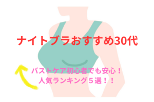 30代におすすめのナイトブラはどれ？後悔しない！正しい選び方と人気TOP5を厳選比較！