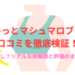 ふわっとマシュマロブラの口コミを徹底検証!効果なし?リアルな体験談と評価のまとめ