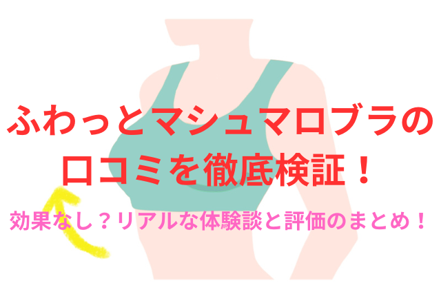 ふわっとマシュマロブラの口コミを徹底検証!効果なし?リアルな体験談と評価のまとめ