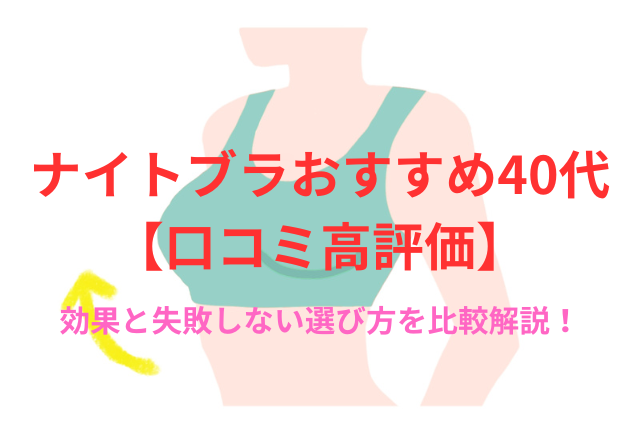 ナイトブラおすすめ40代【口コミ高評価】効果と失敗しない選び方を比較解説!