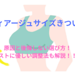 VIAGE（ヴィアージュ）サイズきつい？原因と後悔しない選び方！バストに優しい調整法も解説！