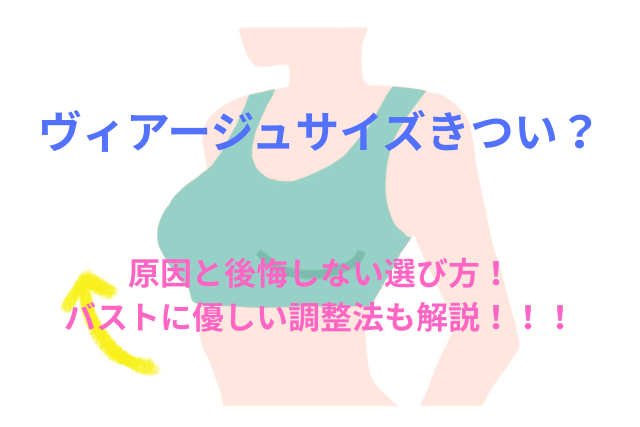 VIAGE(ヴィアージュ)サイズきつい?原因と後悔しない選び方!バストに優しい調整法も解説!