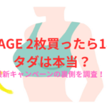 VIAGE 2枚買ったら1枚タダは本当？最新キャンペーンの裏側を調査！
