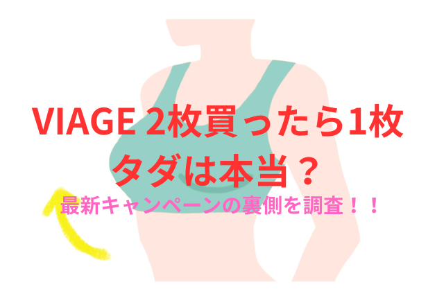 VIAGE 2枚買ったら1枚タダは本当?最新キャンペーンの裏側を調査!